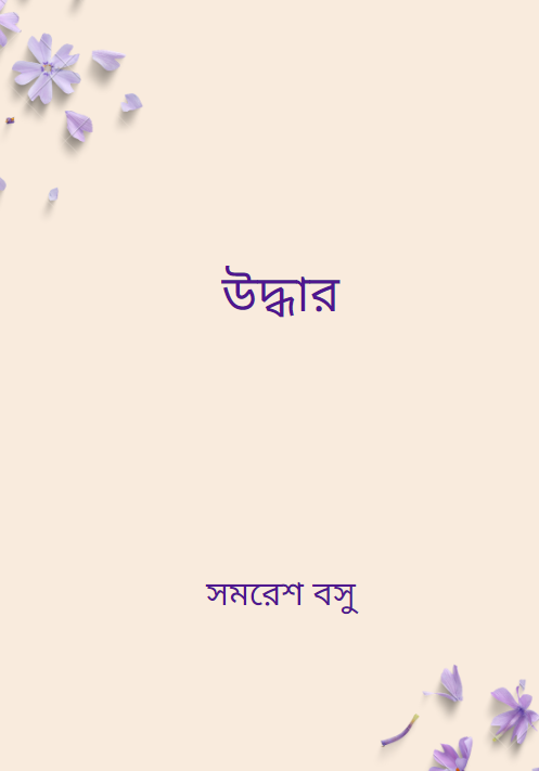 উদ্ধার সমরেশ বসু